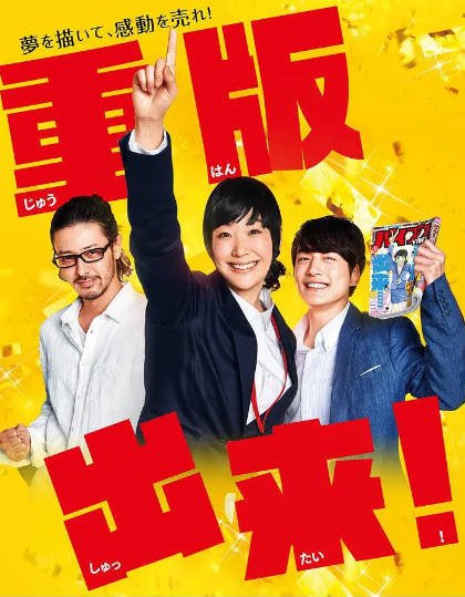 [日本电视剧]《重版出来》（2016年）[夸克网盘]-醉都音影视资源网