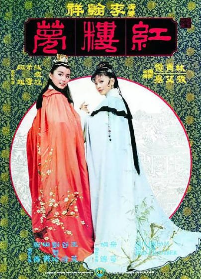 [香港电影]《金玉良缘红楼梦》（1977年）[夸克网盘]-醉都音影视资源网