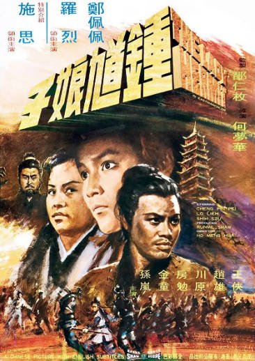 [香港电影]《钟馗娘子》（1971年）[夸克网盘]-醉都音影视资源网
