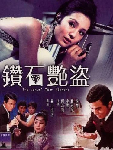 [香港电影]《钻石艳盗》（1971年）[夸克网盘]-醉都音影视资源网