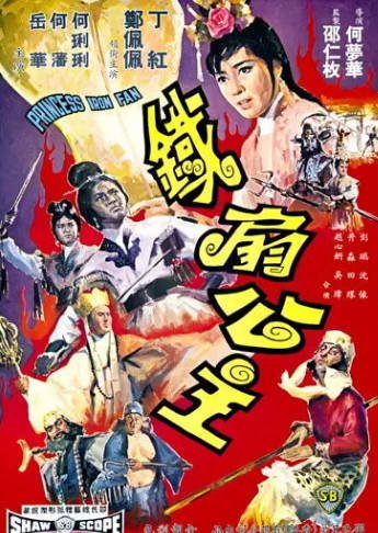 [香港电影]《铁扇公主》（1966年）[夸克网盘]-醉都音影视资源网
