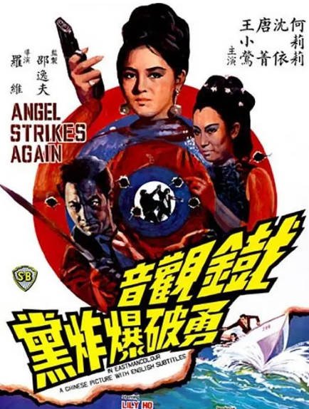 [香港电影]《铁观音勇破爆炸党》（1968年）[夸克网盘]-醉都音影视资源网