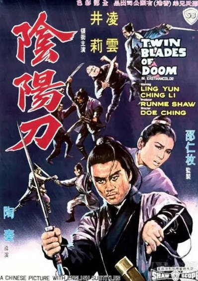 [香港电影]《阴阳刀》（1969年）[夸克网盘]-醉都音影视资源网