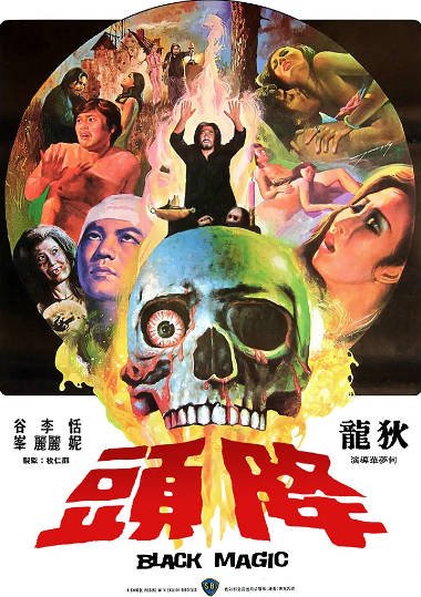 [香港电影]《降头》（1975年）[夸克网盘]-醉都音影视资源网