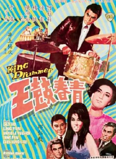[香港电影]《青春鼓王》（1967年）[夸克网盘]-醉都音影视资源网
