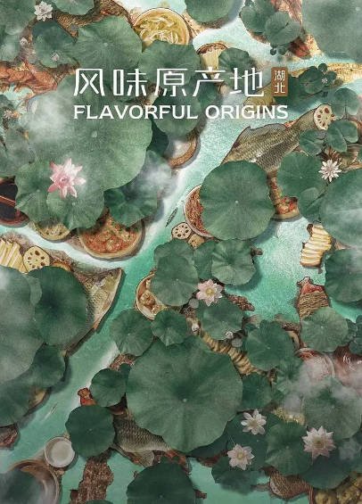 [纪录片]《风味原产地·湖北》（2023年）[夸克网盘]-醉都音影视资源网