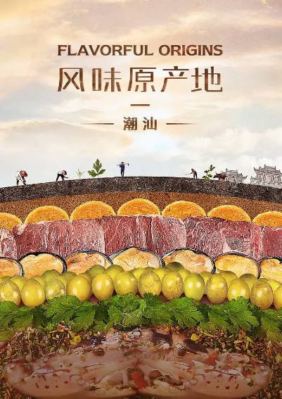[纪录片]《风味原产地·潮汕》（2019年）[夸克网盘]-醉都音影视资源网