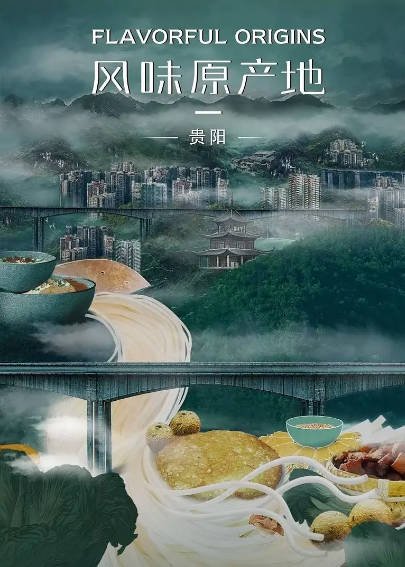 [纪录片]《风味原产地·贵阳》（2021年）[夸克网盘]-醉都音影视资源网