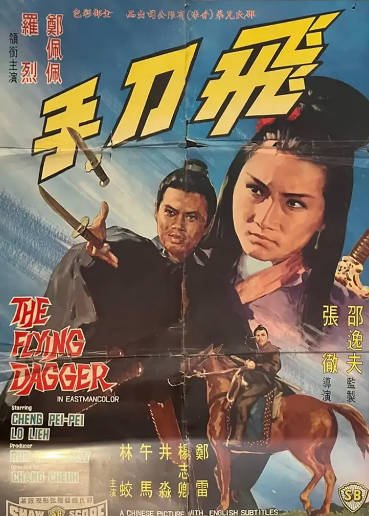 [香港电影]《飞刀手》（1969年）[夸克网盘]-醉都音影视资源网