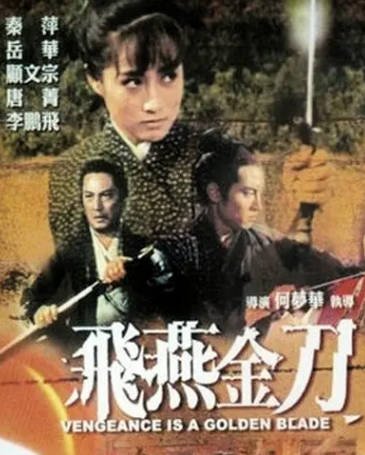 [香港电影]《飞燕金刀》（1969年）[夸克网盘]-醉都音影视资源网