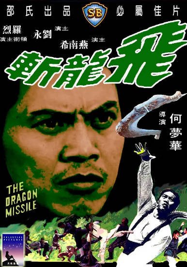 [香港电影]《飞龙斩》（1986年）[夸克网盘]-醉都音影视资源网