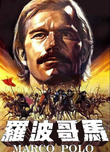 [香港电影]《马哥波罗》（1975年）[夸克网盘]-醉都音影视资源网