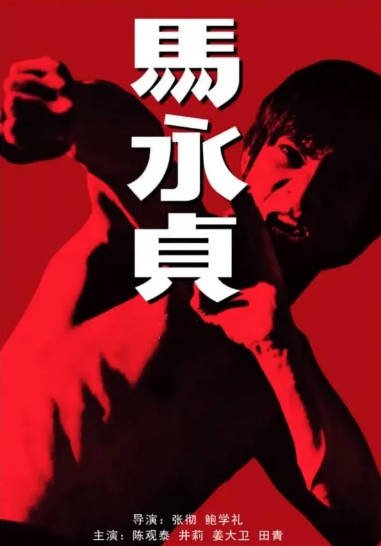 [香港电影]《马永贞》（1972年）[夸克网盘]-醉都音影视资源网