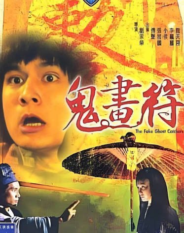 [香港电影]《鬼画符》（1982年）[夸克网盘]-醉都音影视资源网