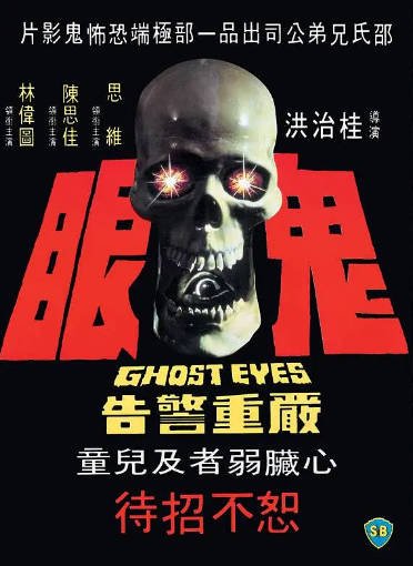 [香港电影]《鬼眼》（1974年）[夸克网盘]-醉都音影视资源网