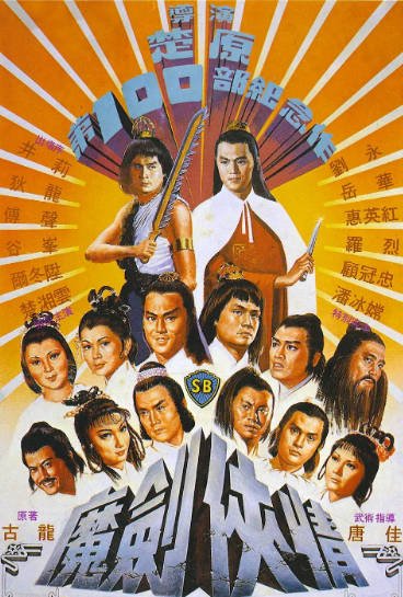 [香港电影]《魔剑侠情》（1981年）[夸克网盘]-醉都音影视资源网