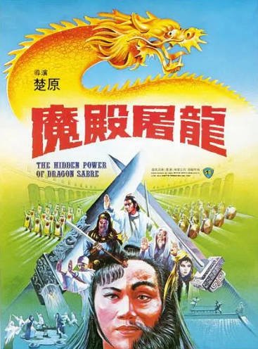 [香港电影]《魔殿屠龙》（1984年）[夸克网盘]-醉都音影视资源网