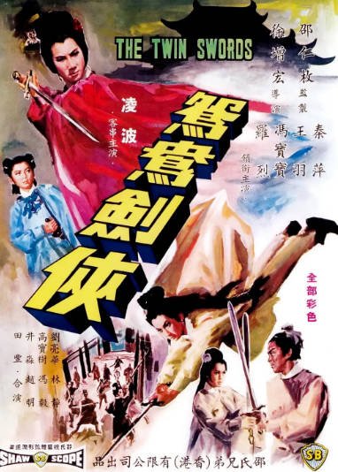 [香港电影]《鸳鸯剑侠》（1965年）[夸克网盘]-醉都音影视资源网