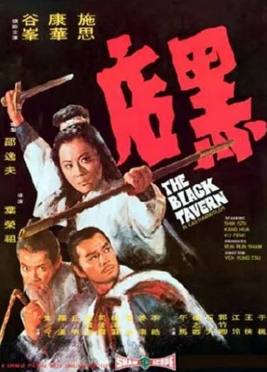 [香港电影]《黑店》（1972年）[夸克网盘]-醉都音影视资源网