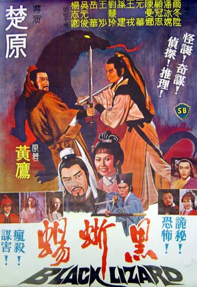 [香港电影]《黑蜥蜴》（1981年）[夸克网盘]-醉都音影视资源网