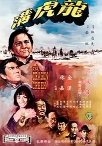 [香港电影]《龙虎沟》（1967年）[夸克网盘]-醉都音影视资源网